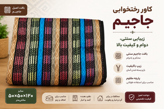 کاور رختخواب جاجیمی سایز 8 ترکیش